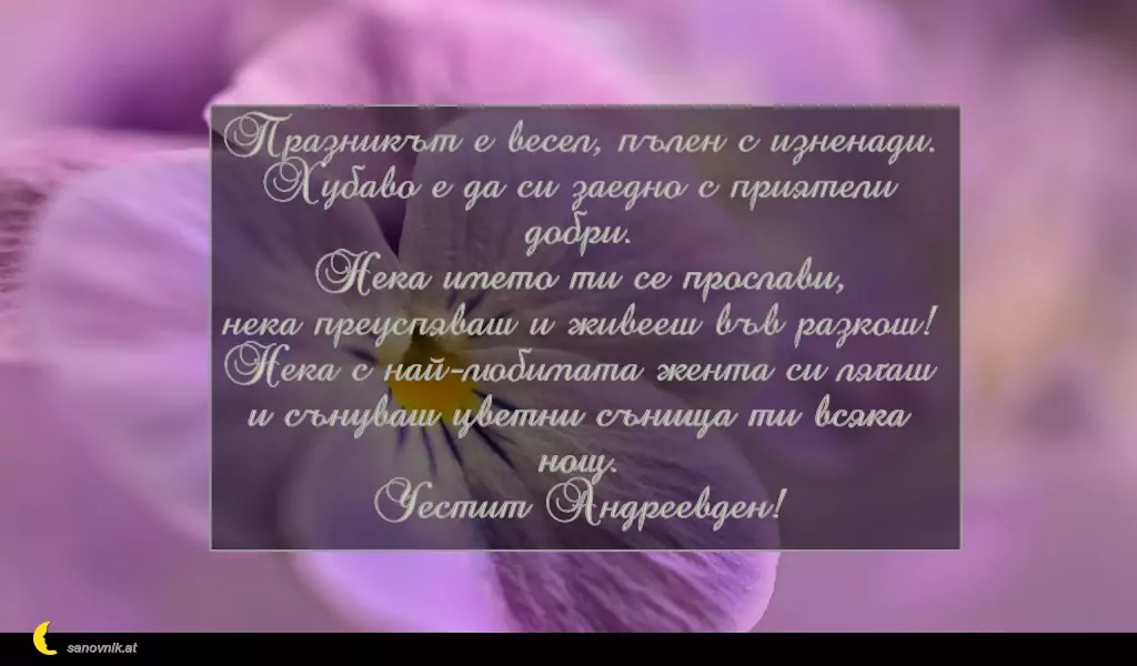 Пожелание за Андреевден 16