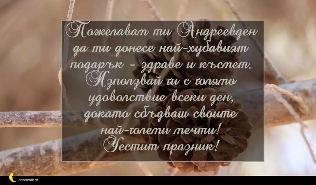 Пожелание за Андреевден 17