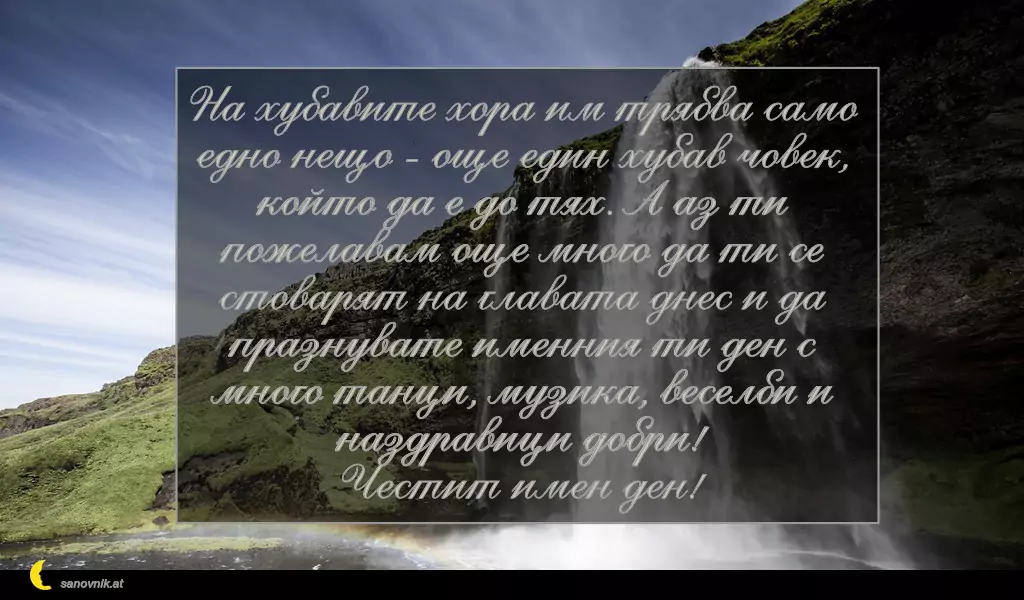 Пожелание за Андреевден 19