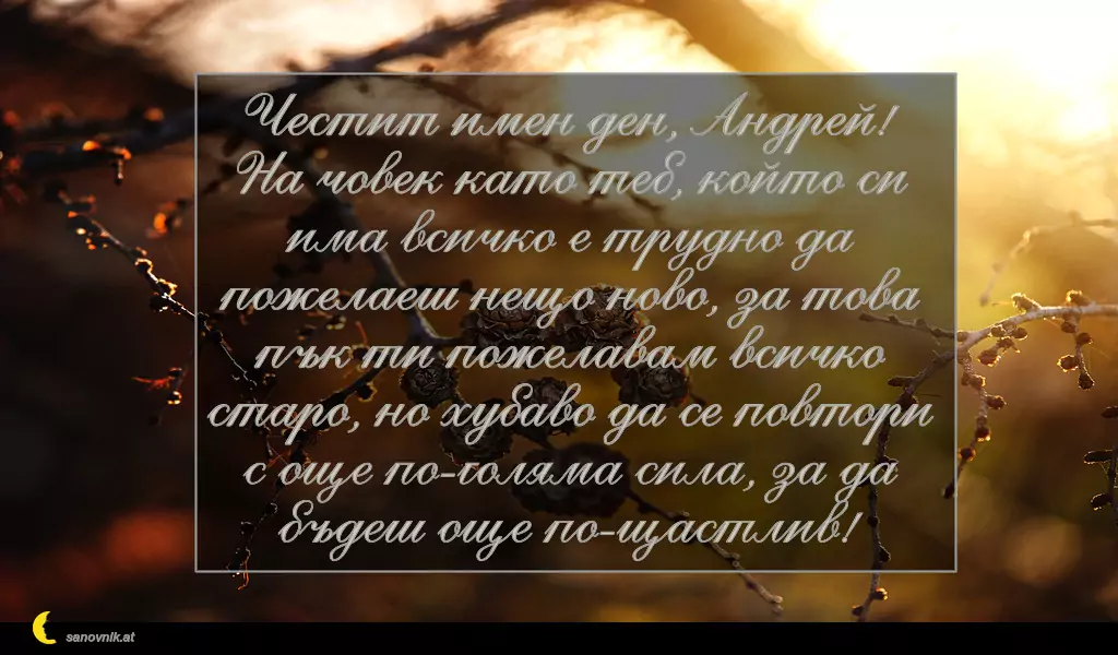 Пожелание за Андреевден 20