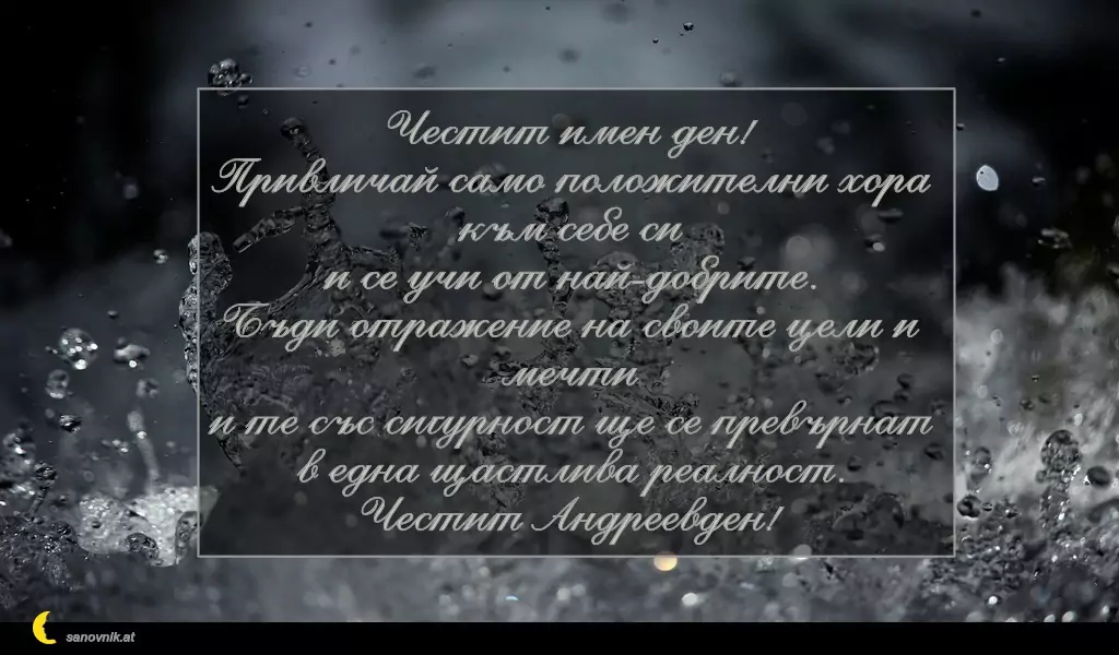 Пожелание за Андреевден 21