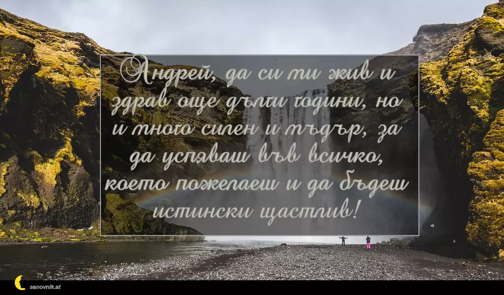 Пожелание за Андреевден 22