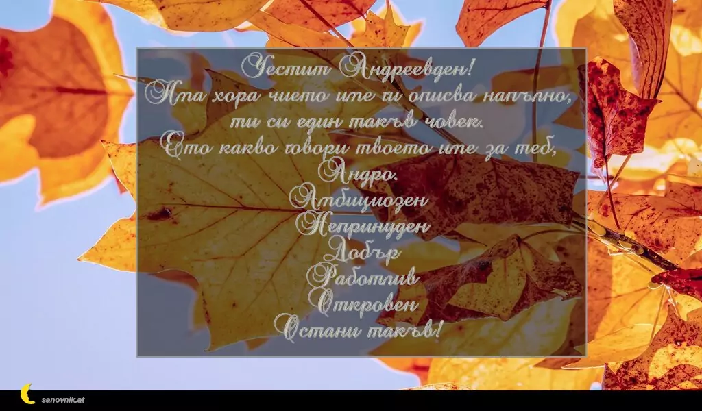 Пожелание за Андреевден 3