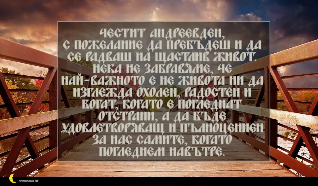 Пожелание за Андреевден 6