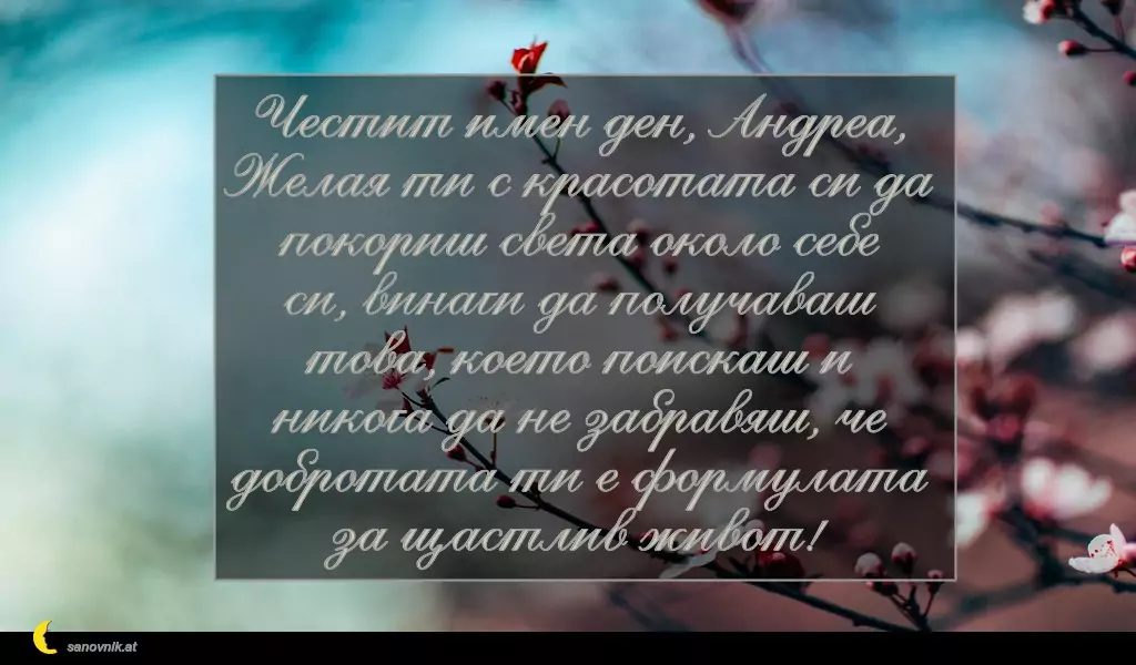 Пожелание за Андреевден 8
