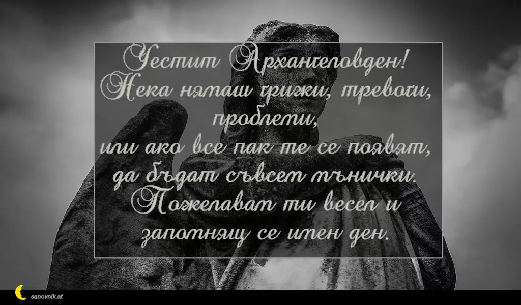 Пожелание за Архангеловден 10