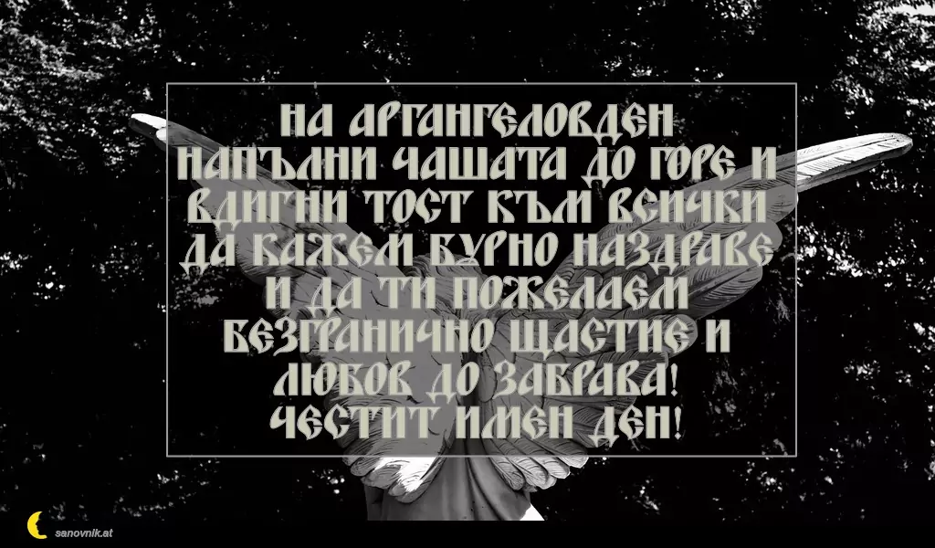 Пожелание за Архангеловден 11