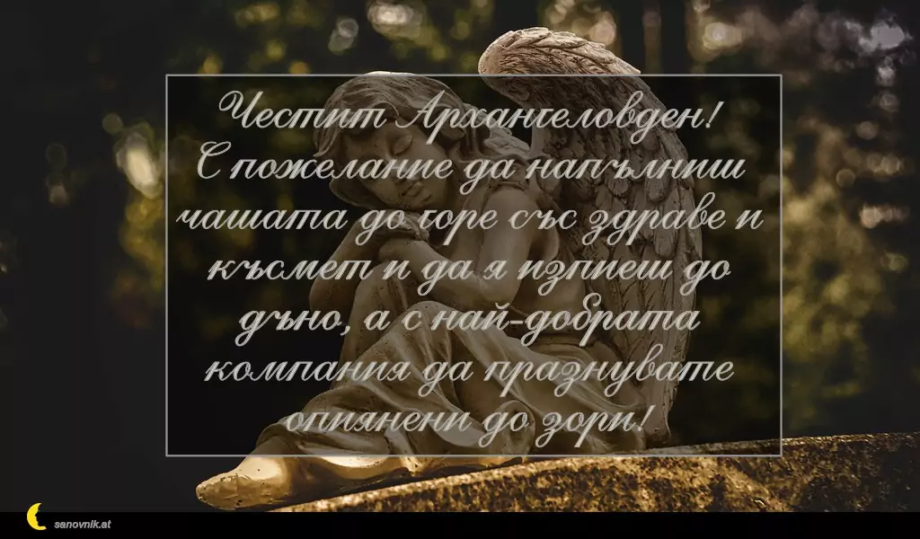 Пожелание за Архангеловден 12