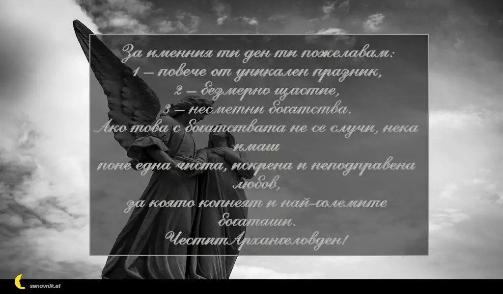 Пожелание за Архангеловден 13