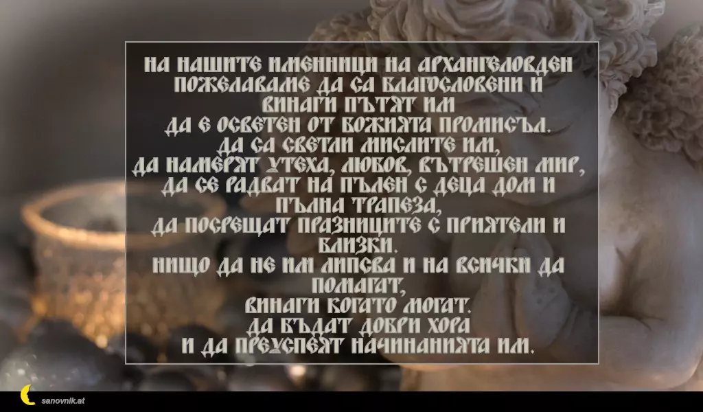 Пожелание за Архангеловден 14