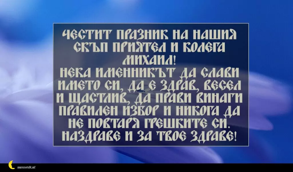 Пожелание за Архангеловден 15