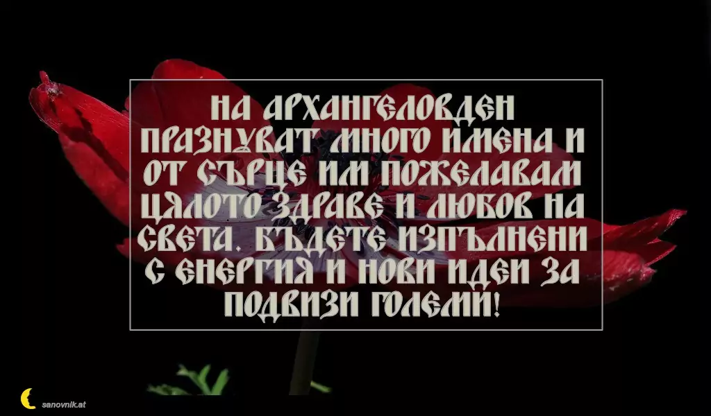 Пожелание за Архангеловден 16