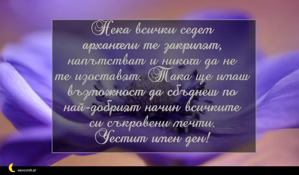 Пожелание за Архангеловден 17