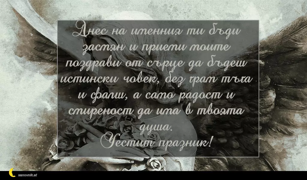 Пожелание за Архангеловден 18