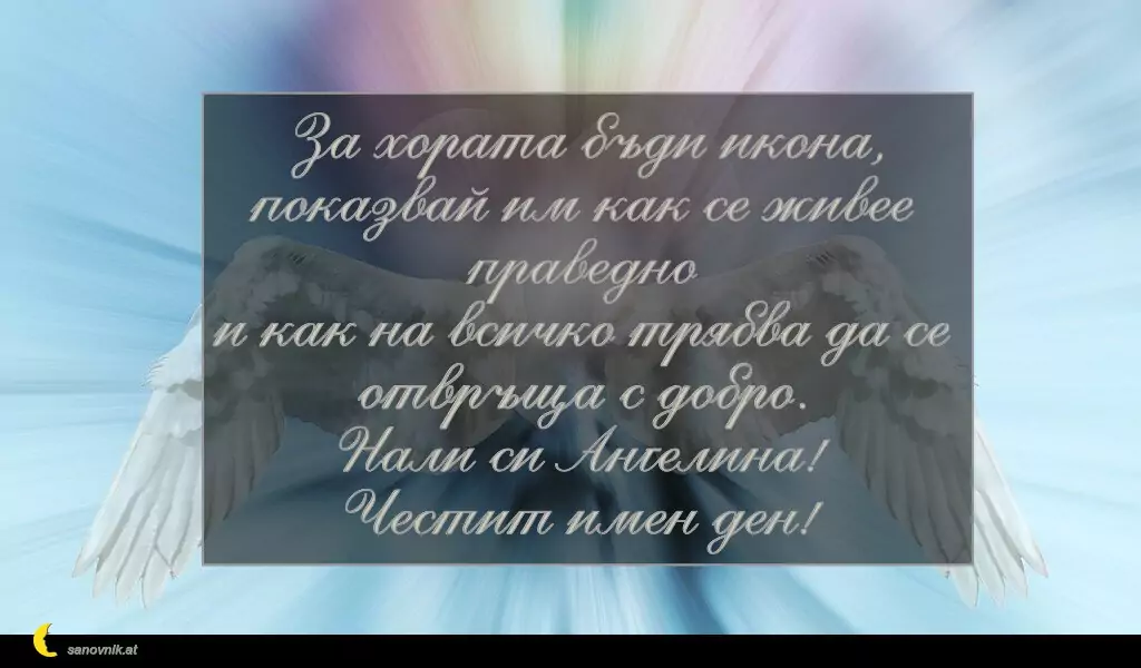 Пожелание за Архангеловден 19