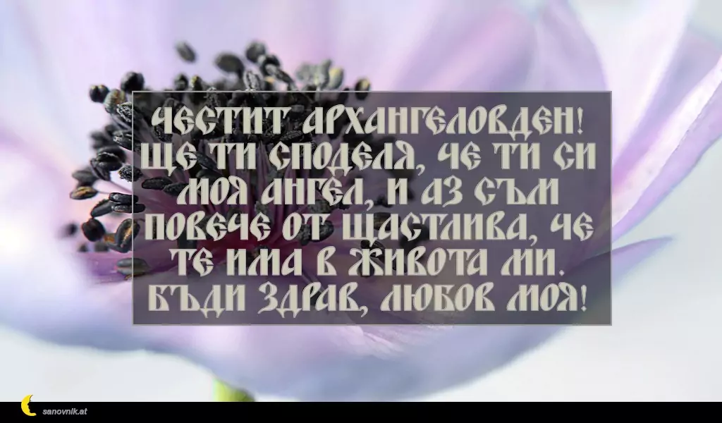 Пожелание за Архангеловден 2