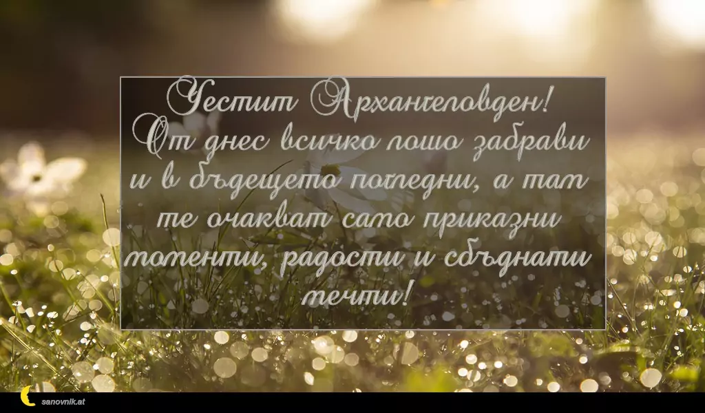 Пожелание за Архангеловден 20