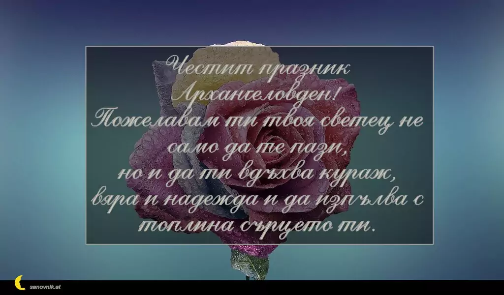 Пожелание за Архангеловден 21