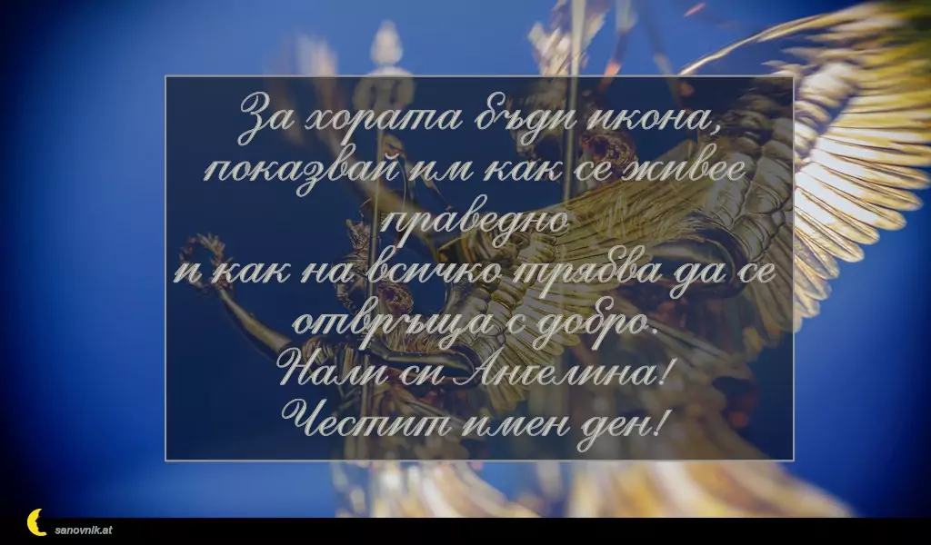 Пожелание за Архангеловден 22