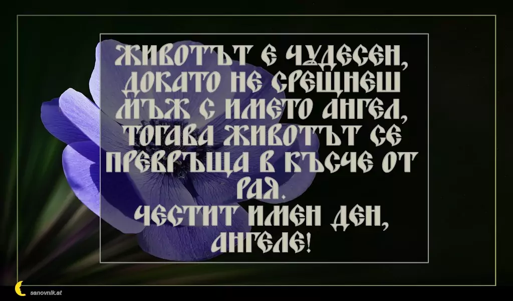 Пожелание за Архангеловден 3