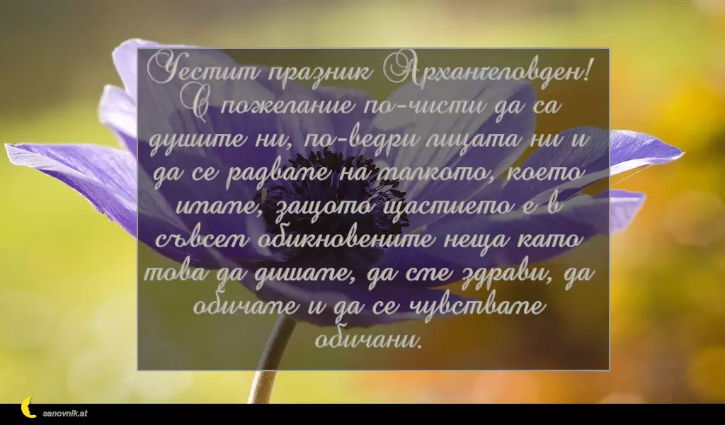 Пожелание за Архангеловден 4