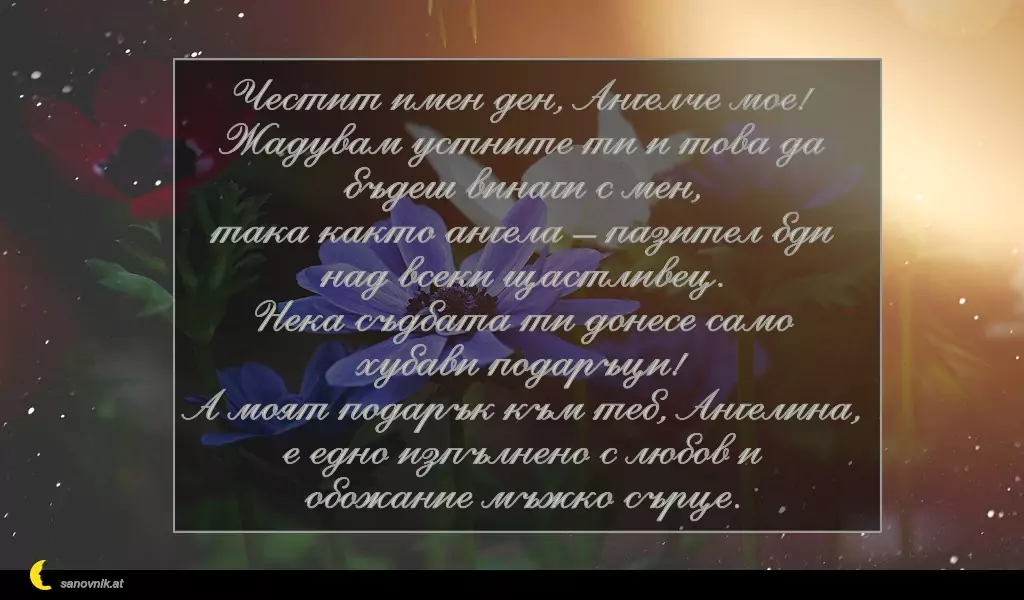 Пожелание за Архангеловден 6