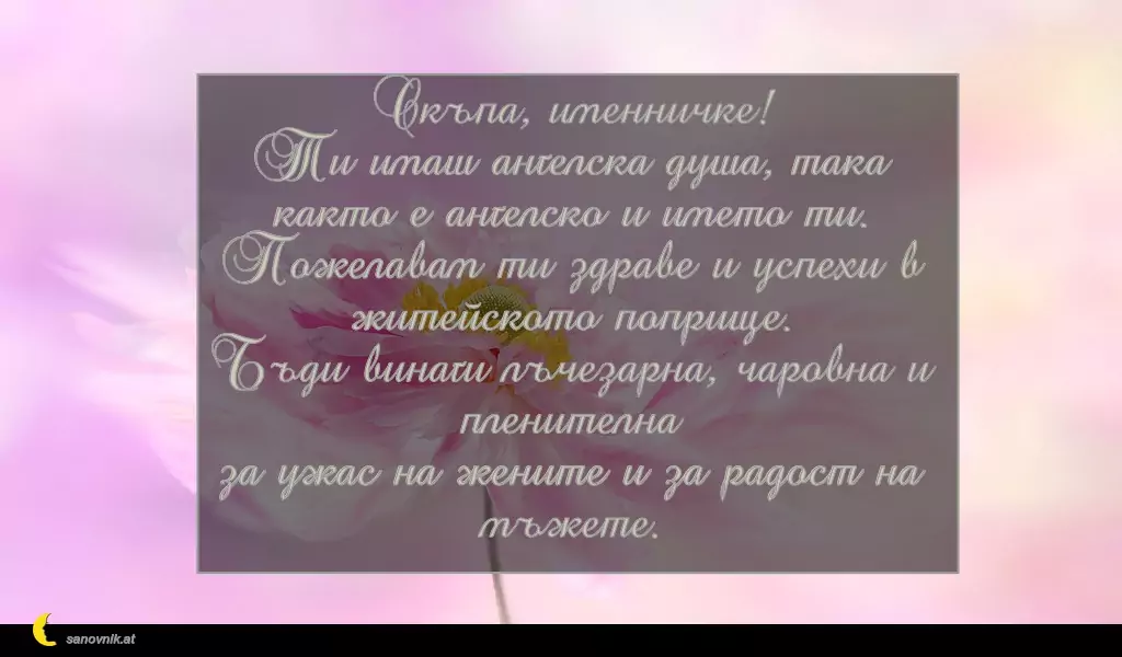 Пожелание за Архангеловден 8