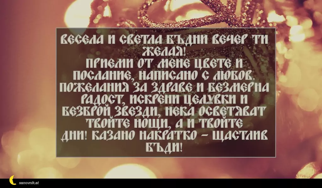 Пожелание за Бъдни Вечер 1