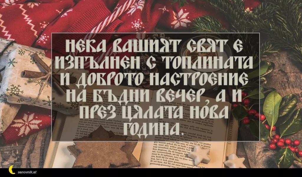 Пожелание за Бъдни Вечер 10