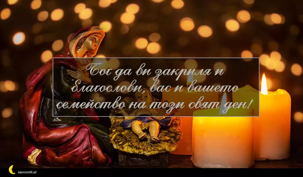 Пожелание за Бъдни Вечер 11