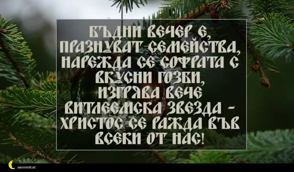 Пожелание за Бъдни Вечер 12