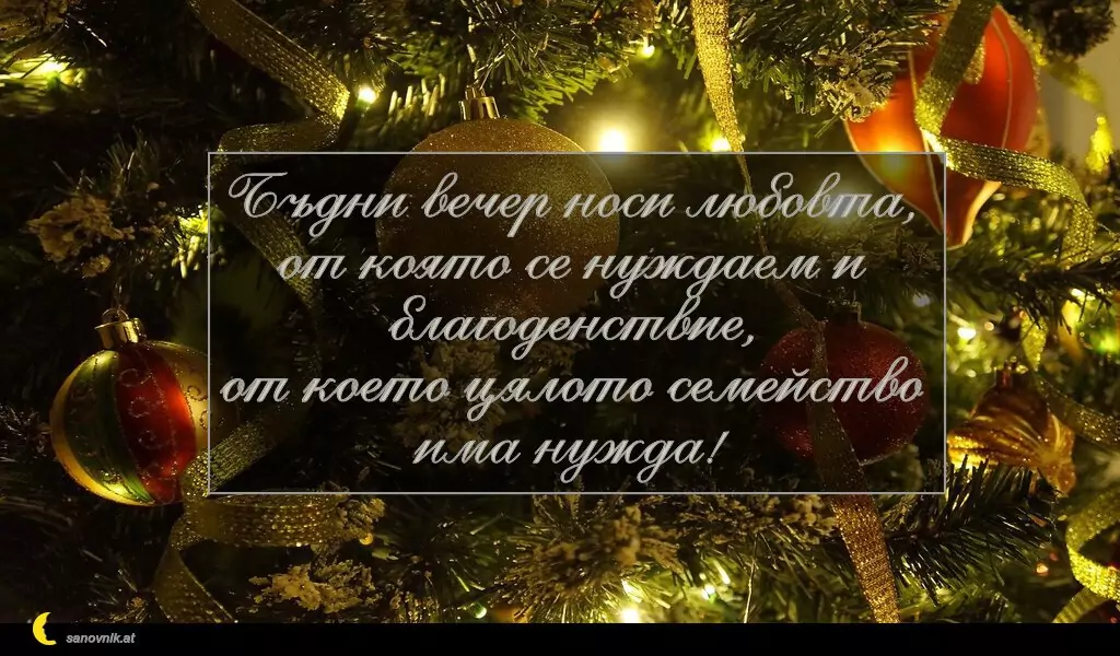 Пожелание за Бъдни Вечер 13