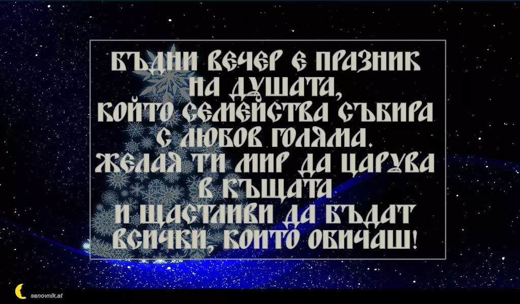 Пожелание за Бъдни Вечер 14