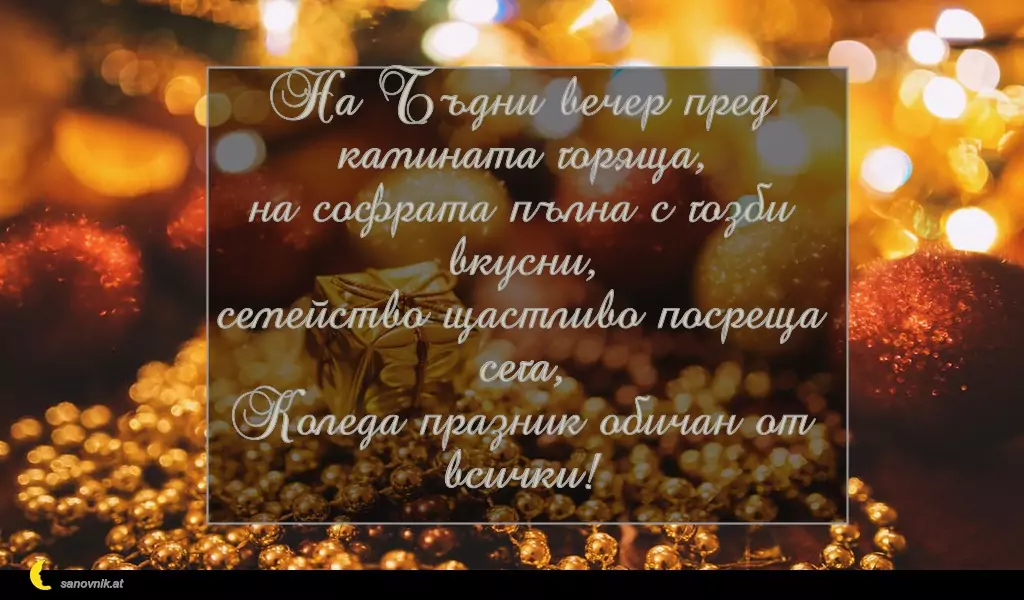 Пожелание за Бъдни Вечер 15