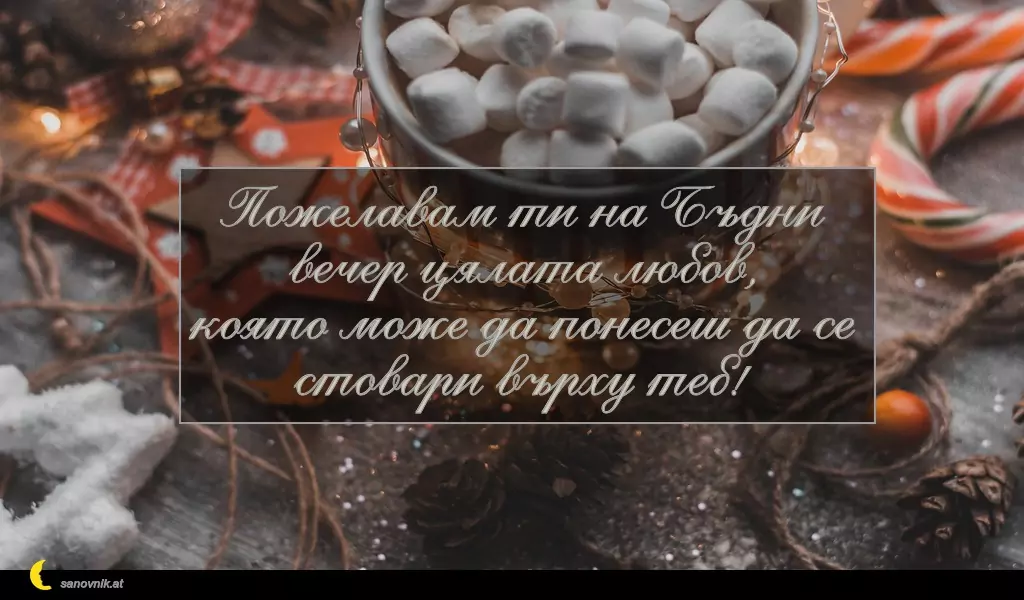 Пожелание за Бъдни Вечер 16