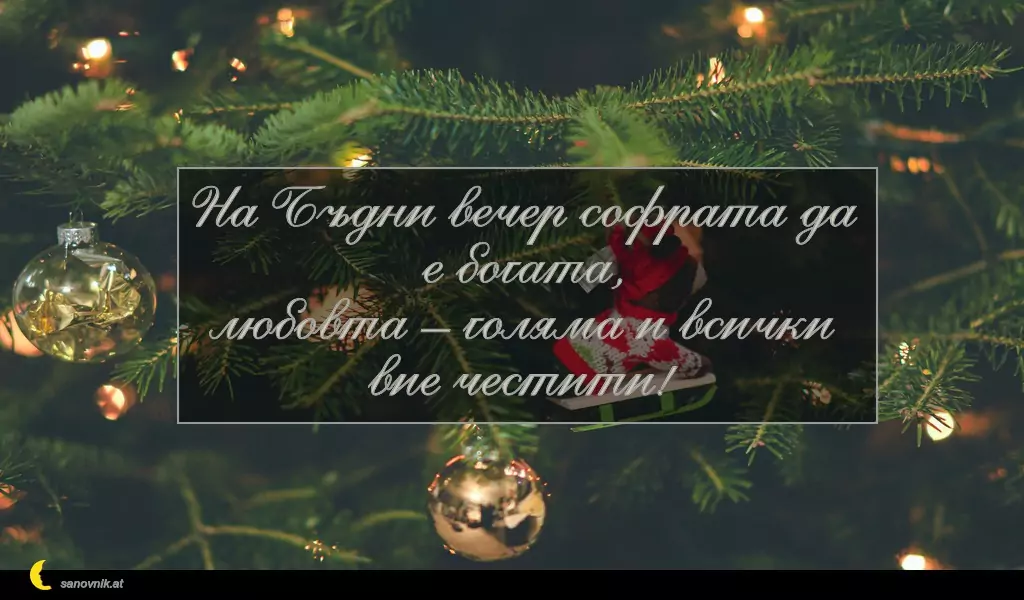 Пожелание за Бъдни Вечер 17