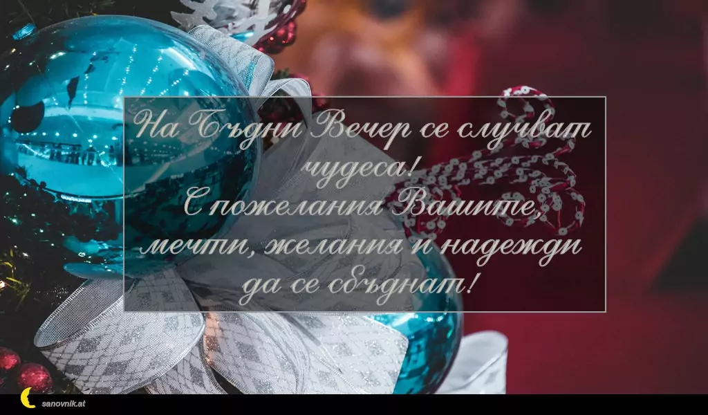 Пожелание за Бъдни Вечер 18