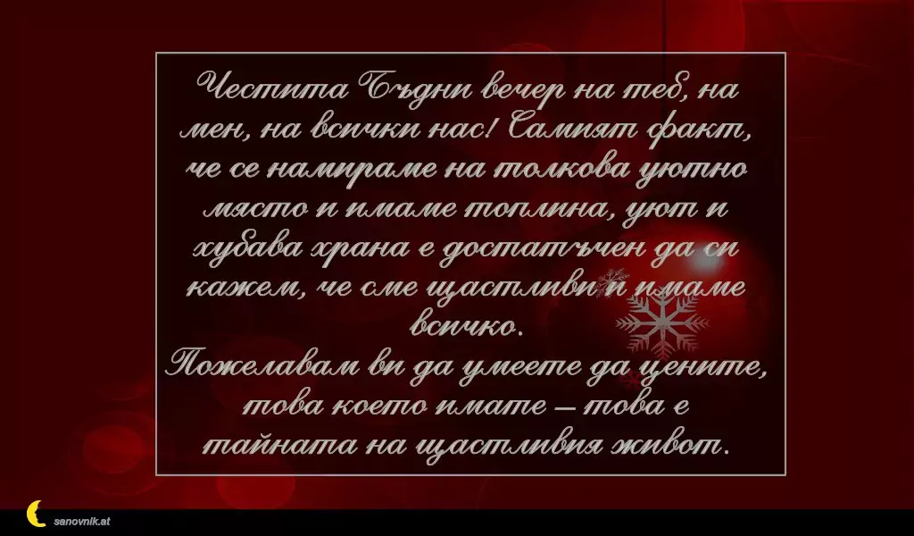 Пожелание за Бъдни Вечер 2