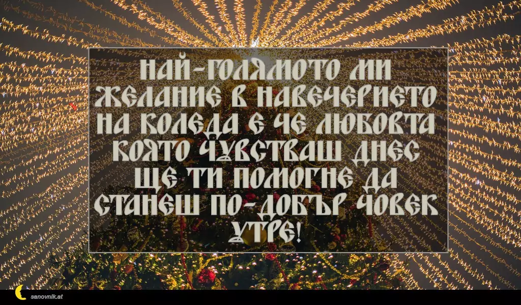 Пожелание за Бъдни Вечер 20