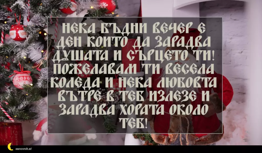 Пожелание за Бъдни Вечер 21