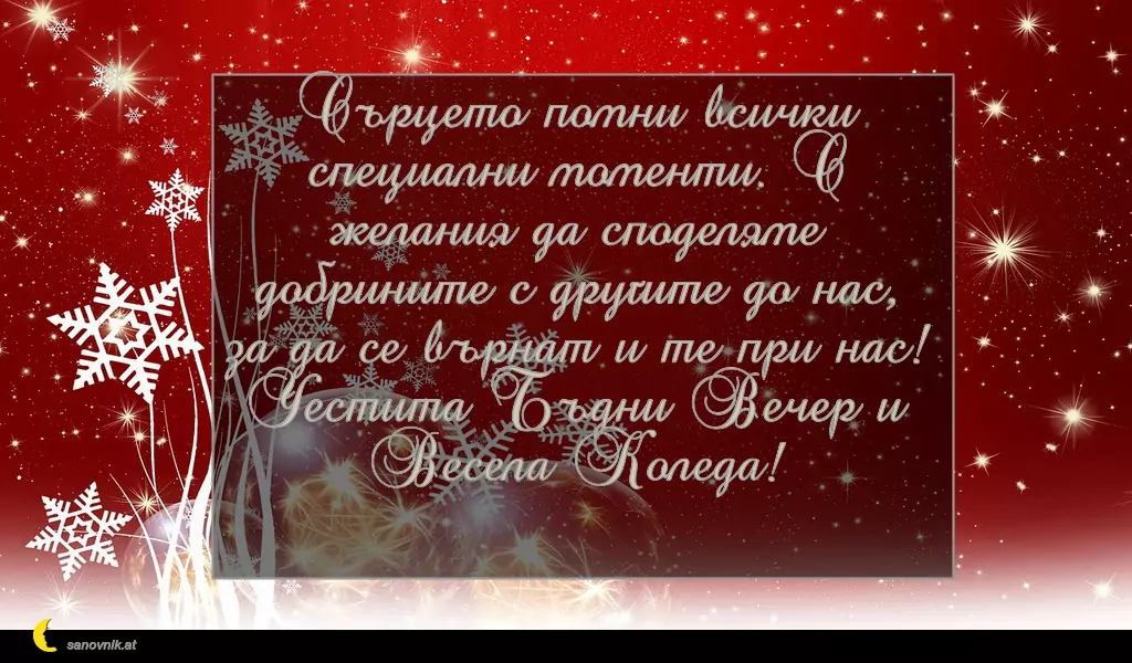 Пожелание за Бъдни Вечер 22