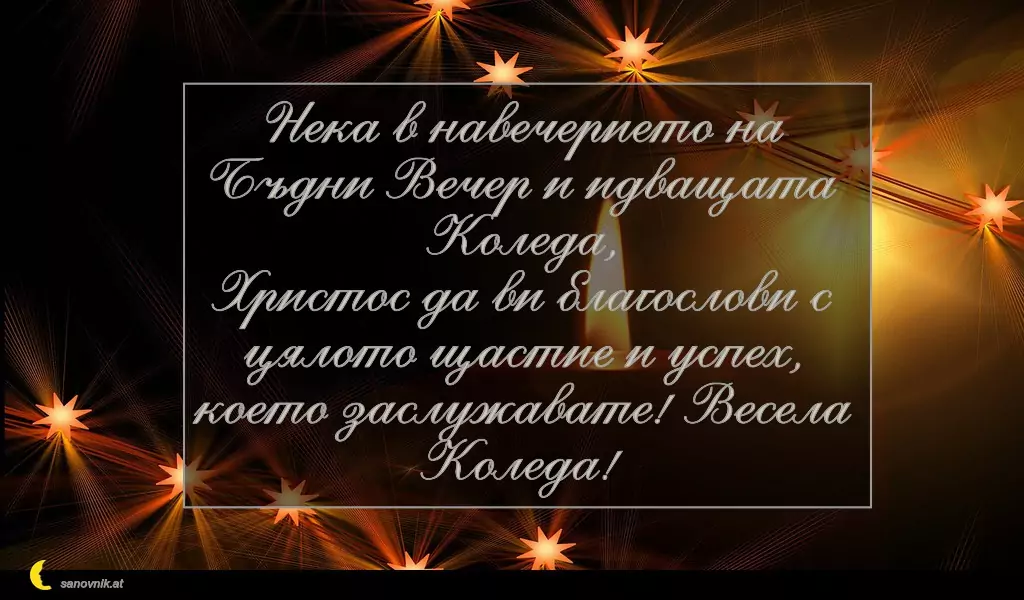 Пожелание за Бъдни Вечер 3