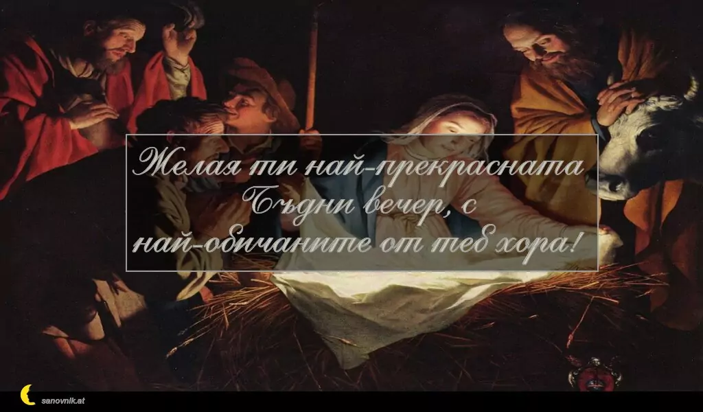 Пожелание за Бъдни Вечер 4