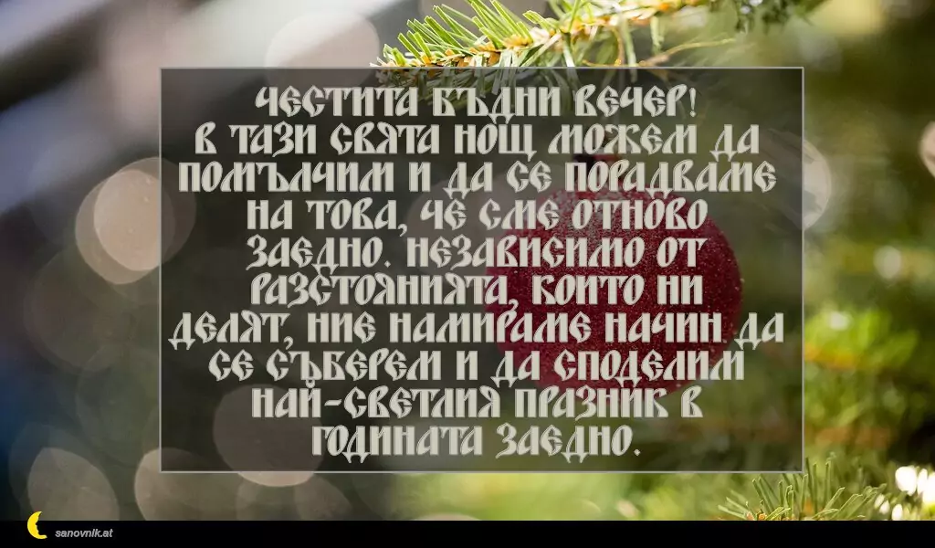 Пожелание за Бъдни Вечер 5