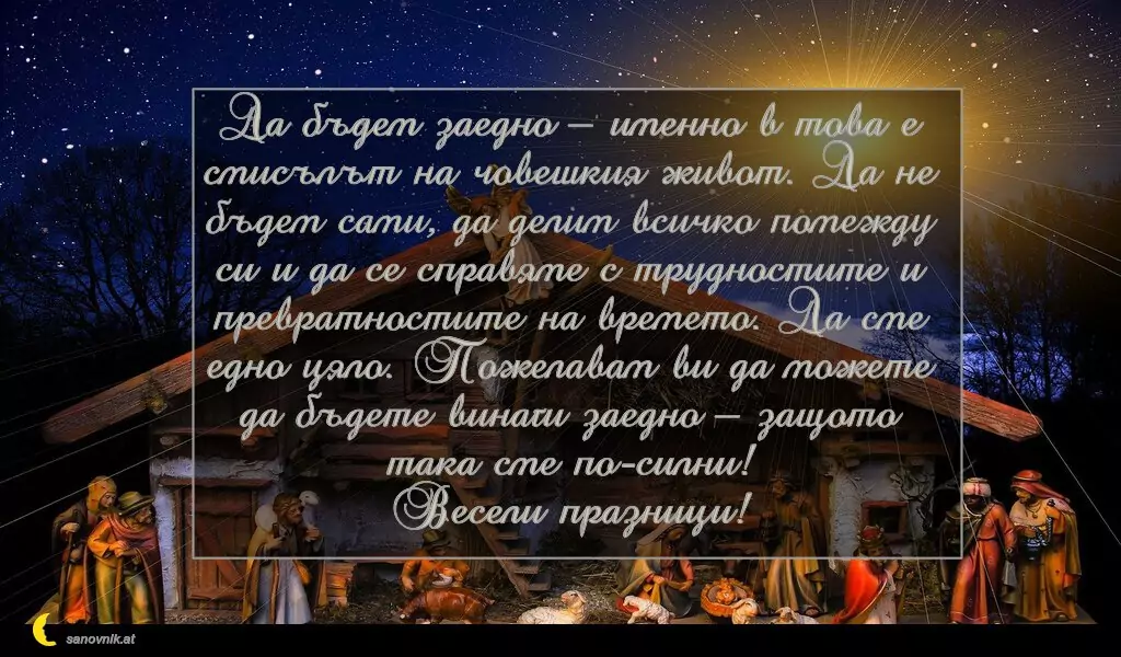 Пожелание за Бъдни Вечер 6