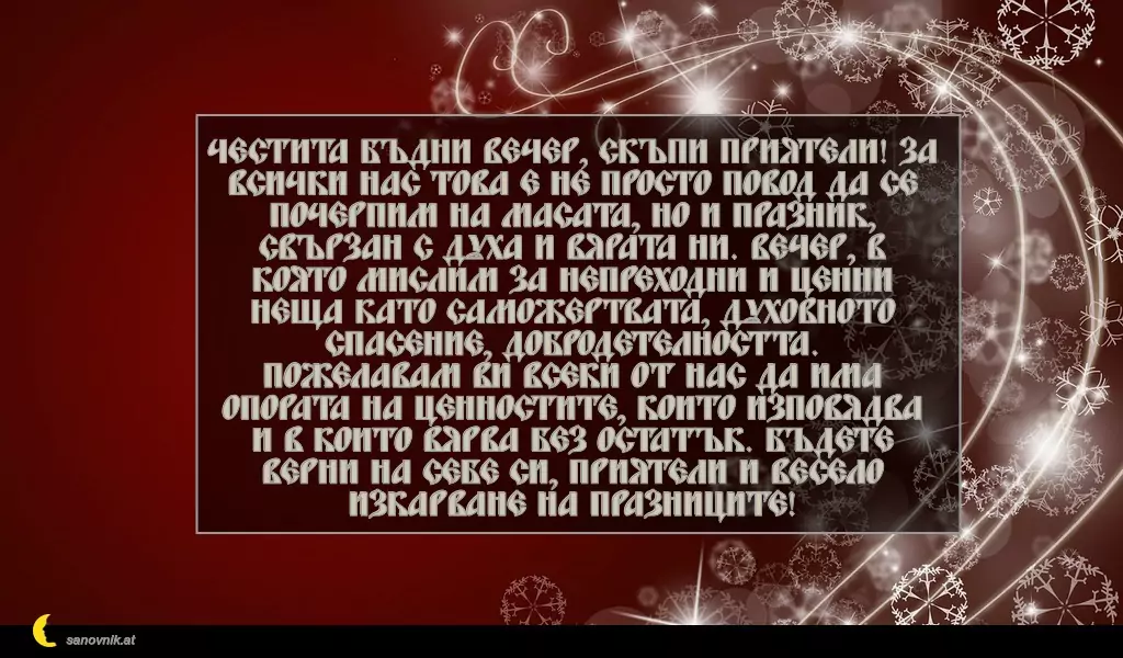 Пожелание за Бъдни Вечер 7