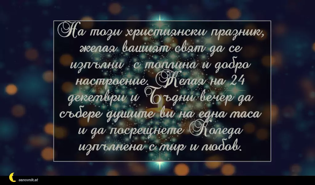 Пожелание за Бъдни Вечер 8