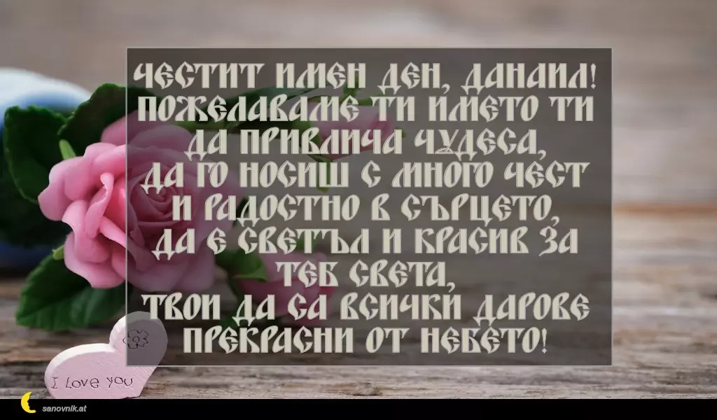 Пожелание за св. Данаил 1