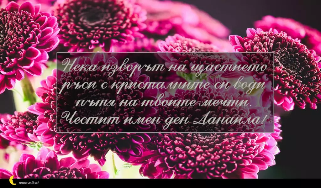 Пожелание за св. Данаил 11