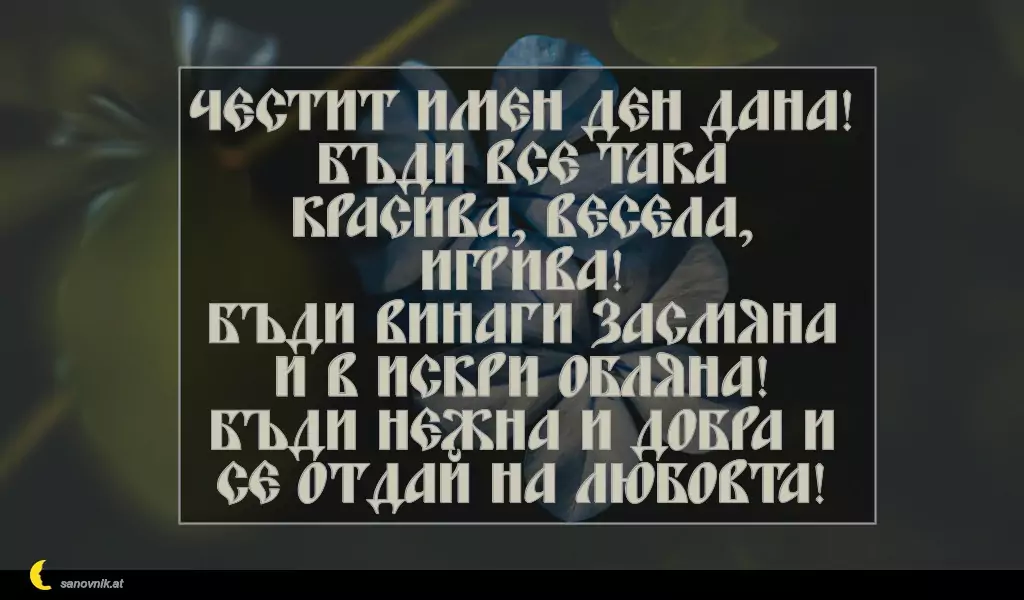 Пожелание за св. Данаил 13